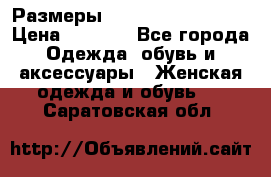 Размеры 54 56 58 60 62 64  › Цена ­ 4 250 - Все города Одежда, обувь и аксессуары » Женская одежда и обувь   . Саратовская обл.